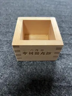 木製升 六代目中村勘九郎さん