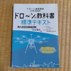 【値引き可】ドローンの教科書 標準テキスト 第3版