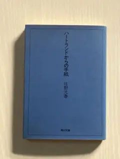 ハートランドからの手紙