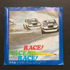 レース！レース！レース！　自動車レース録音盤　非売品