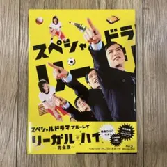 スペシャルドラマ リーガル・ハイ 完全版〈2枚組〉
