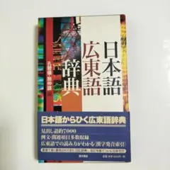 2025年最新】広東語辞典の人気アイテム - メルカリ