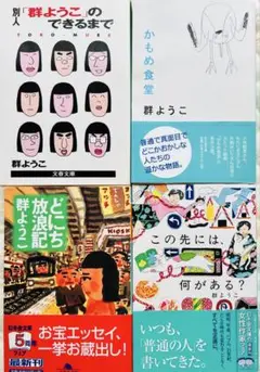 【中古本】群ようこ4冊セット