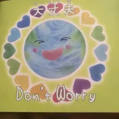 大丈夫 Don't Worry
