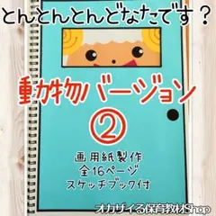 とんとんとんどなたです？動物バージョン②　スケッチブックシアター　誕生会　出し物
