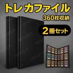 2冊セット カード バインダー トレカファイル アルバム 360枚 大容量 2
