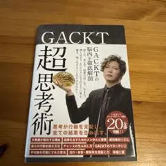 GACKT 超思考術