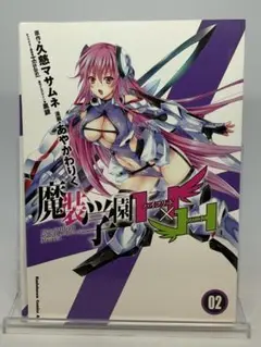 魔装学園H×H ② メロンブックス限定特典 掛け替えカバー