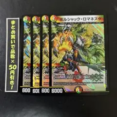 ボルシャックロマネスク　４枚　②