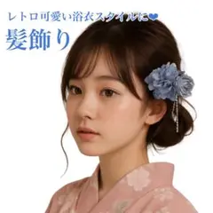髪飾り 浴衣 和装 昭和レトロ レトロ 着物 和装 夏祭り 袴 花火大会 ブルー