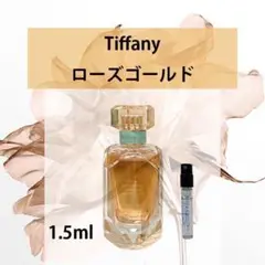 1.5mlティファニー ローズゴールド