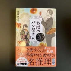 教授のパン屋さん ベーカリーエウレカの謎解きレシピ　近江泉美