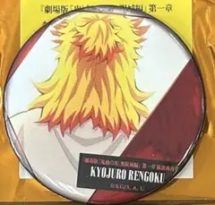鬼滅の刃　無限城編　ものがたる背中　缶バッジB 煉獄杏寿郎