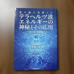 量子論で見直したテラヘルツ波エネルギーの神秘とその応用 第1巻 (基礎編)
