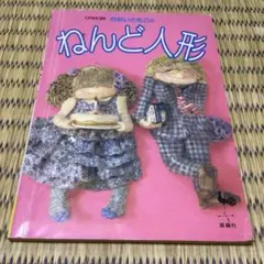 かないともこのねんど人形　手芸ブック　昭和レトロ　雄鶏社
