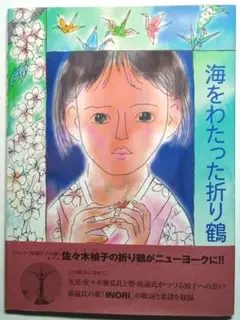 絵本「海をわたった折り鶴」（作・石倉欣二）小峰書店