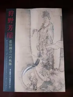 狩野芳崖、観音像、希少な額装用画集より、新品高級額装付 狩野芳崖、悲母観音、希少な画集より、新品高級額・額装付、状態