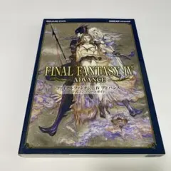 ファイナルファンタジー4アドバンス公式コンプリートガイド