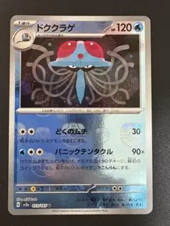 ドククラゲ U SV2a ポケモンカード151 マスターボールミラー