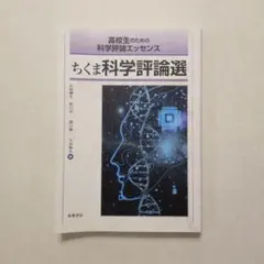 高校生のための科学評論エッセンス ちくま科学評論選　未使用☆　美品☆