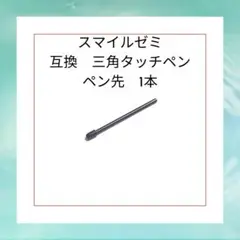 スマイルゼミ 三角タッチペン ペン先 互換 1本 匿名配送 翌日発送