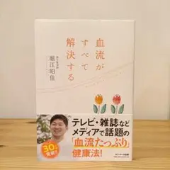 血流がすべて解決する 堀江昭佳