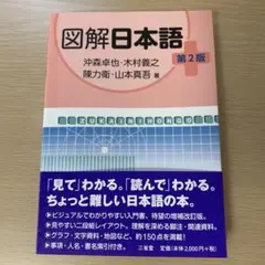 図解日本語　第2版　三省堂