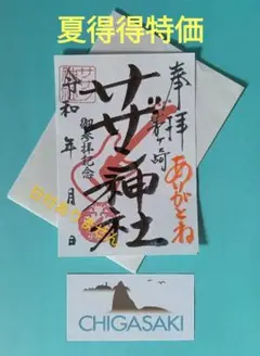 【リクエスト出品】サザン神社御朱印書置き「ギターデザイン・ありがとね」入り