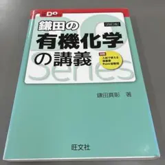 鎌田の有機化学の講義