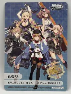 ヴァイス 特典カード 艦隊これくしょん 艦これ 5th発売記念大会 表彰状カード