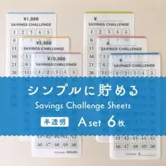シンプルな貯金チャレンジシート [Aセット/半透明] 6枚