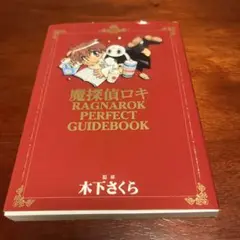 魔探偵ロキragnarok perfect guidebook