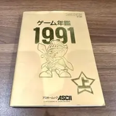 ゲーム年鑑 1991上 アスキー