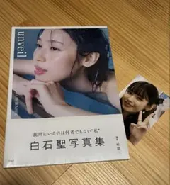 2025年最新】白石聖 写真集サインの人気アイテム - メルカリ