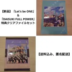 「Let's be ONE」＆「DAISUKI FULL POWER」特典セット