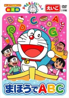 まほうでABC ドラえもん DVD