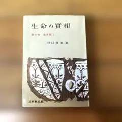 希少本(used)生命の實相 第9卷 靈界篇 上篇/著: 谷口雅春 廃版 貴重ほ