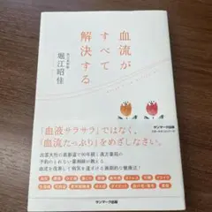 血流がすべて解決する 堀江昭佳