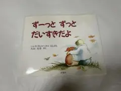 ずーっとずっとだいすきだよ　絵本