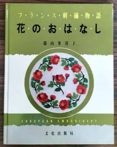 フランス刺繍物語　花のおはなし　森山多喜子著　図案集 文化出版局　1984年