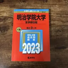明治学院大学 全学部日程 2023