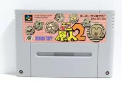 ◀超原人２　スーパー原人2　スーパーファミコン　SFC　ソフト　ハドソン
