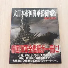 2025年最新】日本海軍 艦艇大図鑑の人気アイテム - メルカリ