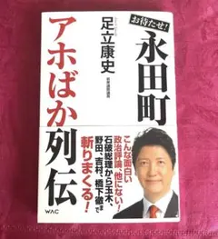 お待たせ!永田町アホばか列伝