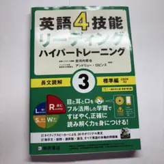 英語4技能リーディングハイパートレーニング 3