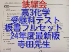 鉄緑会の最新版寺田先生のB4版高３化学発展講座発展例題集フルセット　駿台　河合塾 鉄緑会の最新版寺田先生のB4版高3化学発展講座