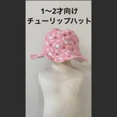1〜2才向け　チューリップハット