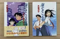 海がきこえる 1・2（2冊セット）氷室 冴子