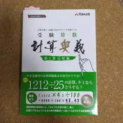 【超美品】受験算数 第3巻 TOMAS