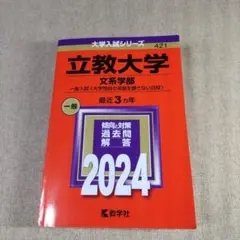 立教大学 文系学部 一般入試問題 2024